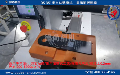 DS-351電動(dòng)滑板車(chē)觸控面板貼膜機(jī)視頻