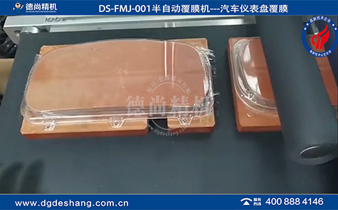 DS-FMJ-001汽車(chē)儀表盤(pán)覆膜機(jī)廠家
