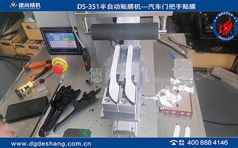 DS-351汽車(chē)手柄半自動(dòng)貼膜機(jī)